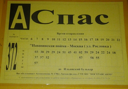 Автобусы до поймы. Расписание автобусов Ашан Красногорск Павшинская Пойма. Расписание автобусов Ашан Павшинская Пойма. Автобус Ашан Павшинская Пойма. Маршрутка Ашан Павшинская Пойма.