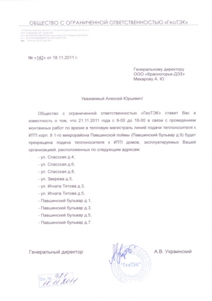 Уведомление ООО"ГеоТЭК" об отключении теплоснабжения 21.11.2011г. с 09:00ч. до 16:00ч.