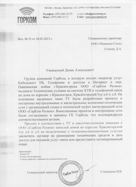 Письмо УК Павшино Сити