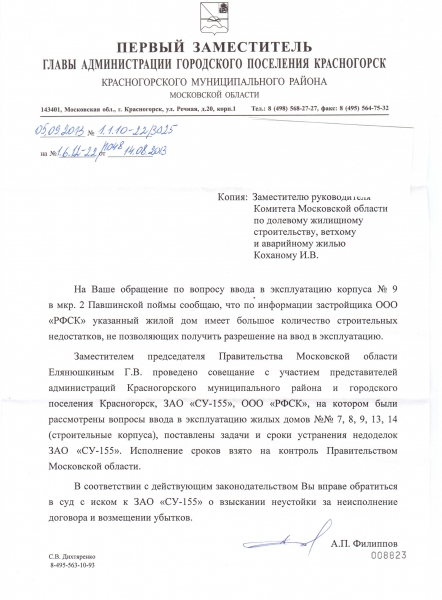 Письмо из администрации Красногорска о вооде домов