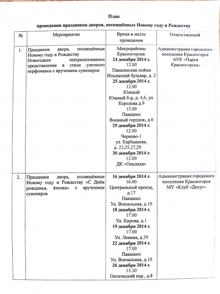 2014-12 график праздников дворов гпК