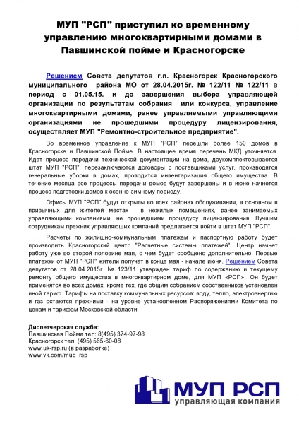 МУП РСП принимает во временное управление более 150 домов для офисов-page0001
