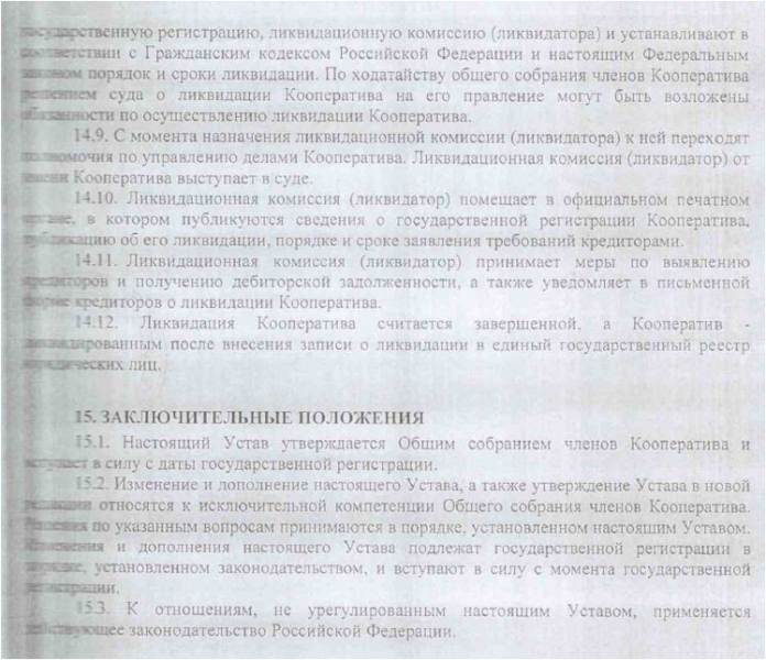 устав о ликвидации 2