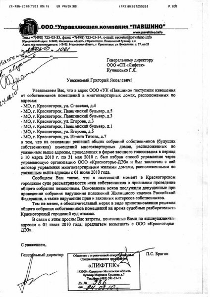 письмо УК Павшино в Лифтек