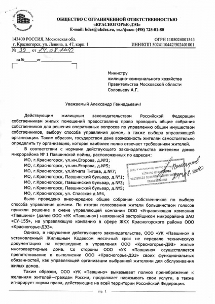 Письмо Красногорье-ДЭЗ в Министерство ЖКХ МО